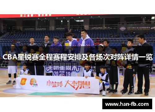 CBA星锐赛全程赛程安排及各场次对阵详情一览