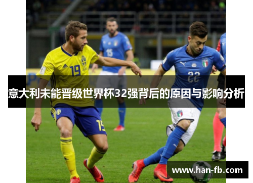意大利未能晋级世界杯32强背后的原因与影响分析