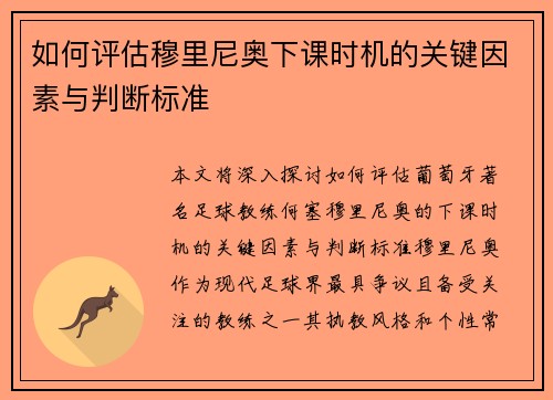 如何评估穆里尼奥下课时机的关键因素与判断标准