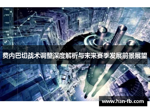费内巴切战术调整深度解析与未来赛季发展前景展望