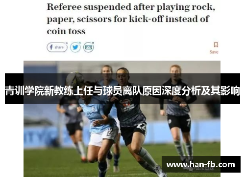 青训学院新教练上任与球员离队原因深度分析及其影响