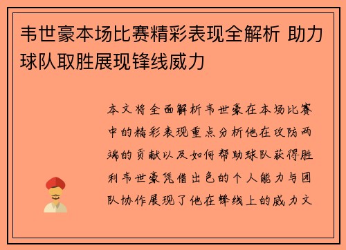 韦世豪本场比赛精彩表现全解析 助力球队取胜展现锋线威力