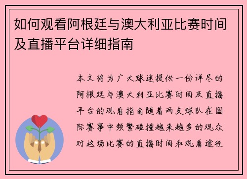如何观看阿根廷与澳大利亚比赛时间及直播平台详细指南