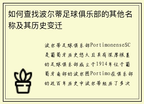如何查找波尔蒂足球俱乐部的其他名称及其历史变迁