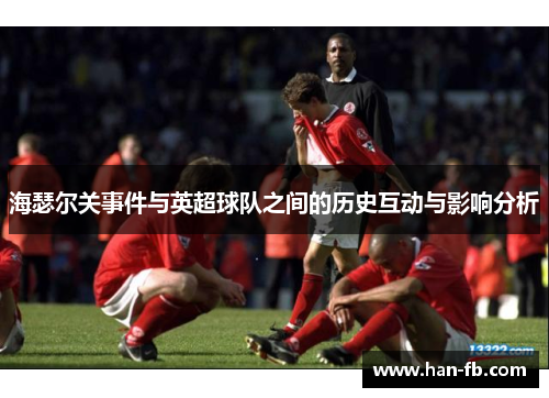 海瑟尔关事件与英超球队之间的历史互动与影响分析