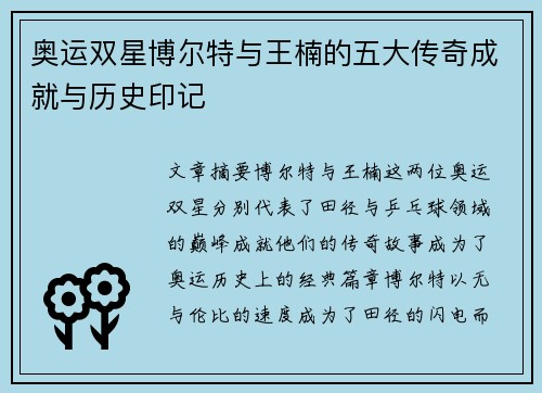 奥运双星博尔特与王楠的五大传奇成就与历史印记