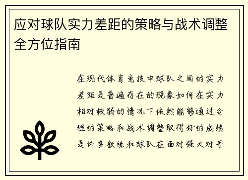 应对球队实力差距的策略与战术调整全方位指南