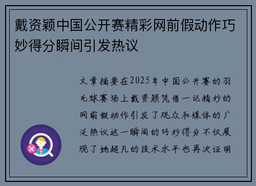 戴资颖中国公开赛精彩网前假动作巧妙得分瞬间引发热议