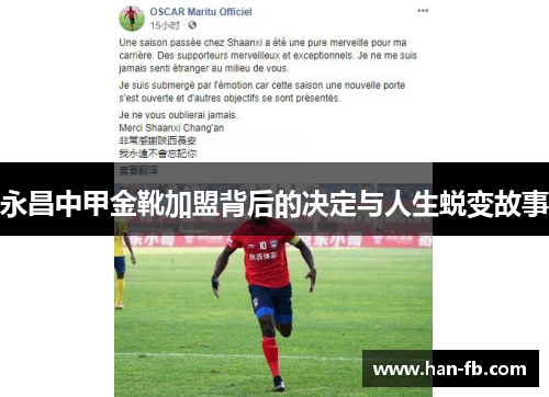 永昌中甲金靴加盟背后的决定与人生蜕变故事