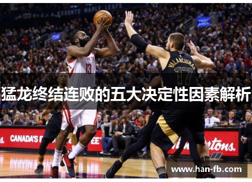 猛龙终结连败的五大决定性因素解析