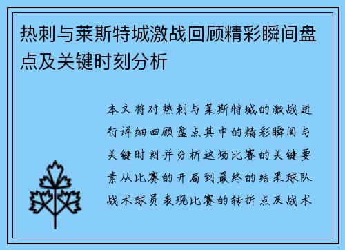 热刺与莱斯特城激战回顾精彩瞬间盘点及关键时刻分析