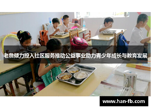 老詹倾力投入社区服务推动公益事业助力青少年成长与教育发展