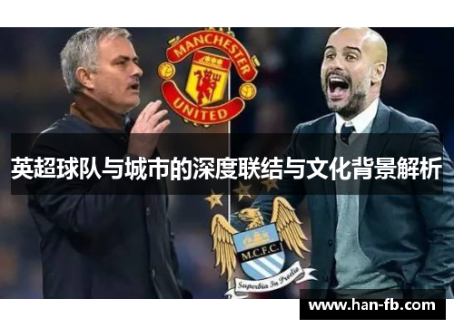 英超球队与城市的深度联结与文化背景解析