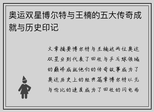 奥运双星博尔特与王楠的五大传奇成就与历史印记