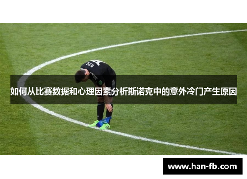 如何从比赛数据和心理因素分析斯诺克中的意外冷门产生原因