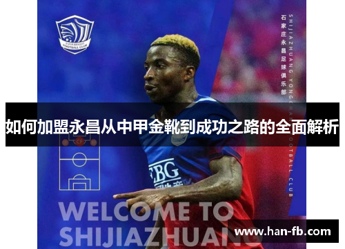 如何加盟永昌从中甲金靴到成功之路的全面解析