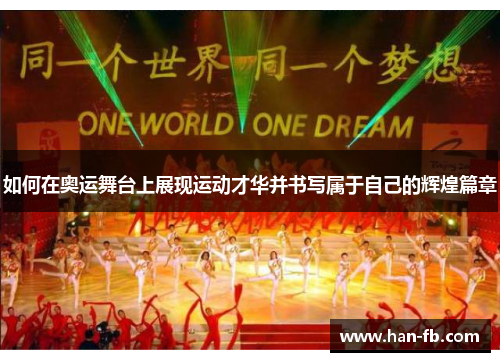 如何在奥运舞台上展现运动才华并书写属于自己的辉煌篇章