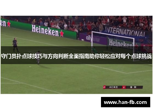 守门员扑点球技巧与方向判断全面指南助你轻松应对每个点球挑战