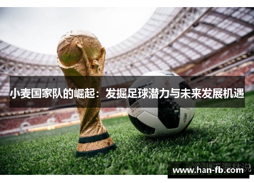 小麦国家队的崛起：发掘足球潜力与未来发展机遇