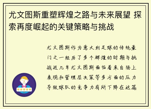 尤文图斯重塑辉煌之路与未来展望 探索再度崛起的关键策略与挑战