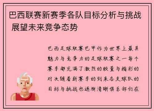 巴西联赛新赛季各队目标分析与挑战 展望未来竞争态势