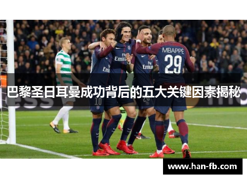 巴黎圣日耳曼成功背后的五大关键因素揭秘