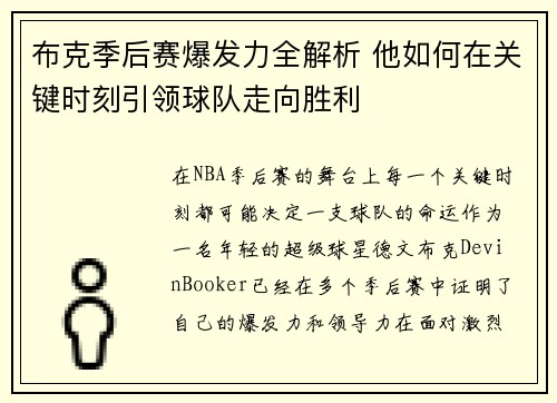 布克季后赛爆发力全解析 他如何在关键时刻引领球队走向胜利