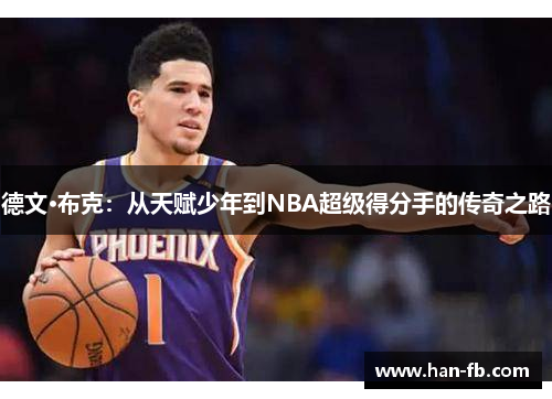 德文·布克：从天赋少年到NBA超级得分手的传奇之路