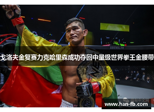 戈洛夫金复赛力克哈里森成功夺回中量级世界拳王金腰带