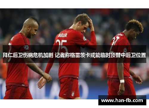 拜仁后卫伤病危机加剧 记者称格雷茨卡或能临时顶替中后卫位置