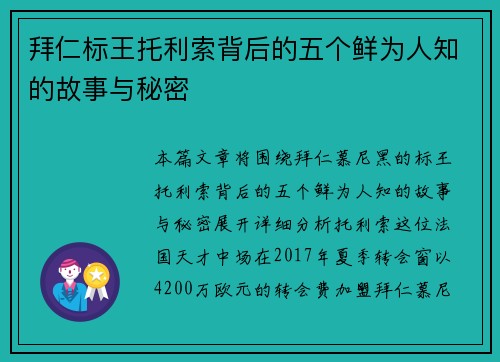 拜仁标王托利索背后的五个鲜为人知的故事与秘密