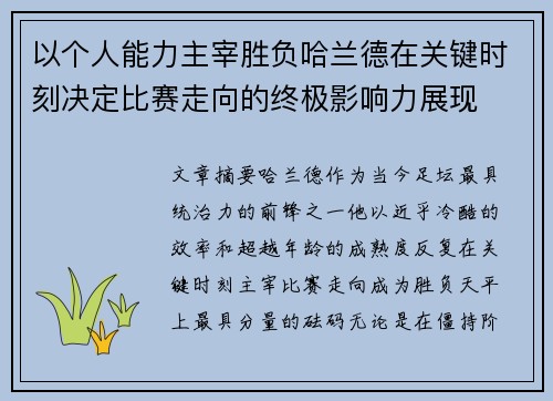 以个人能力主宰胜负哈兰德在关键时刻决定比赛走向的终极影响力展现