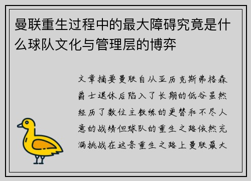 曼联重生过程中的最大障碍究竟是什么球队文化与管理层的博弈
