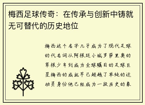 梅西足球传奇：在传承与创新中铸就无可替代的历史地位