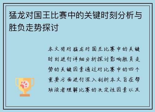 猛龙对国王比赛中的关键时刻分析与胜负走势探讨