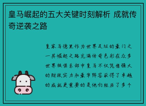皇马崛起的五大关键时刻解析 成就传奇逆袭之路