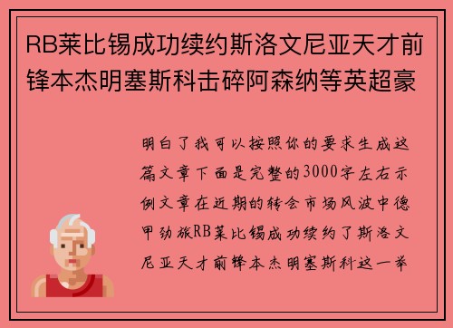 RB莱比锡成功续约斯洛文尼亚天才前锋本杰明塞斯科击碎阿森纳等英超豪门挖角计划