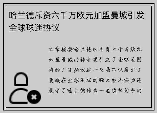 哈兰德斥资六千万欧元加盟曼城引发全球球迷热议