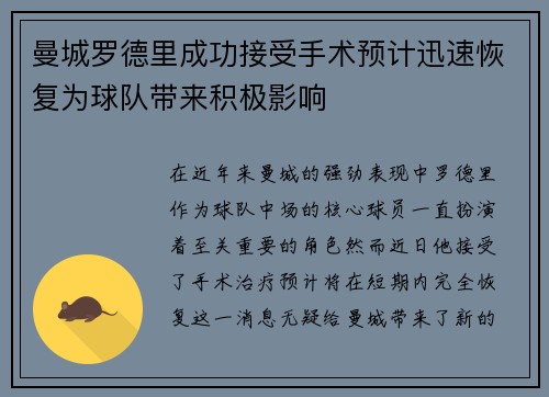曼城罗德里成功接受手术预计迅速恢复为球队带来积极影响