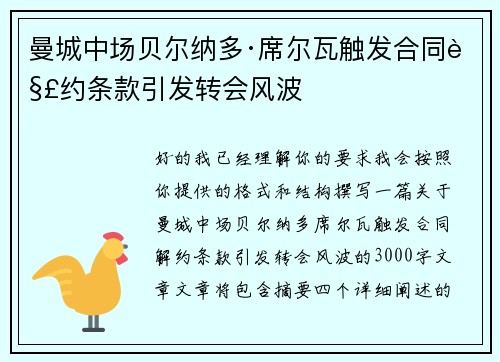 曼城中场贝尔纳多·席尔瓦触发合同解约条款引发转会风波