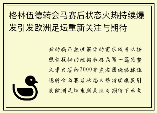 格林伍德转会马赛后状态火热持续爆发引发欧洲足坛重新关注与期待