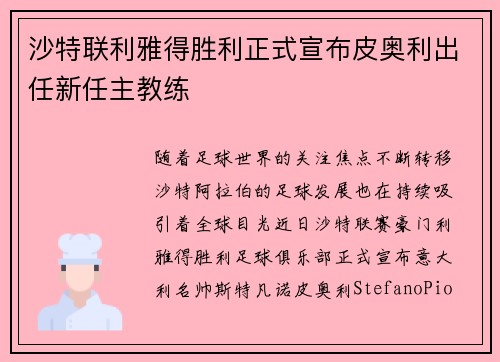 沙特联利雅得胜利正式宣布皮奥利出任新任主教练