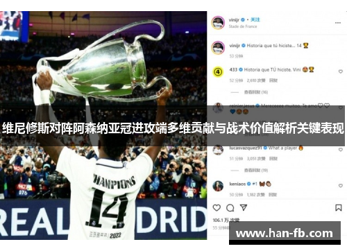 维尼修斯对阵阿森纳亚冠进攻端多维贡献与战术价值解析关键表现