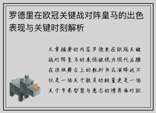 罗德里在欧冠关键战对阵皇马的出色表现与关键时刻解析