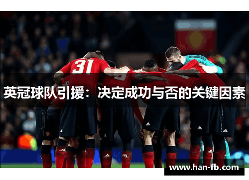 英冠球队引援：决定成功与否的关键因素