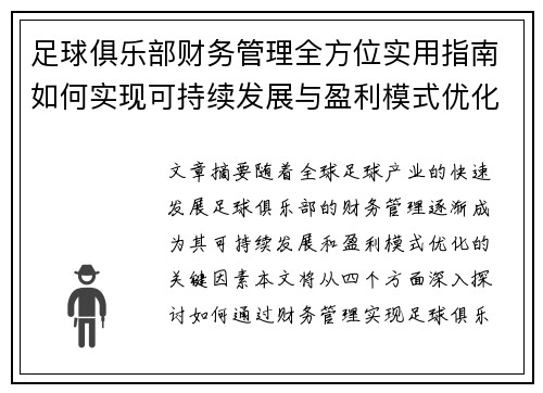 足球俱乐部财务管理全方位实用指南如何实现可持续发展与盈利模式优化