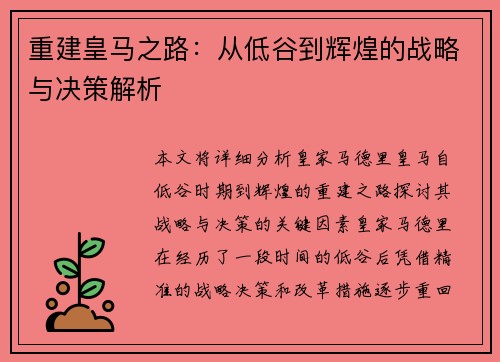 重建皇马之路：从低谷到辉煌的战略与决策解析