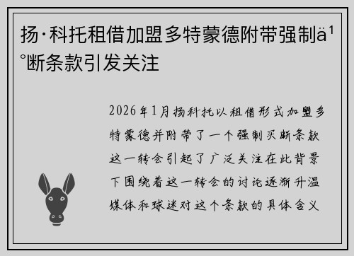扬·科托租借加盟多特蒙德附带强制买断条款引发关注