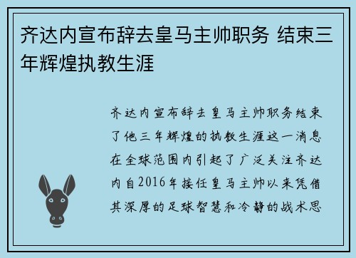 齐达内宣布辞去皇马主帅职务 结束三年辉煌执教生涯