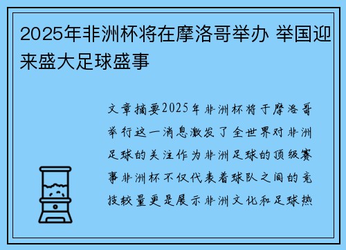 2025年非洲杯将在摩洛哥举办 举国迎来盛大足球盛事